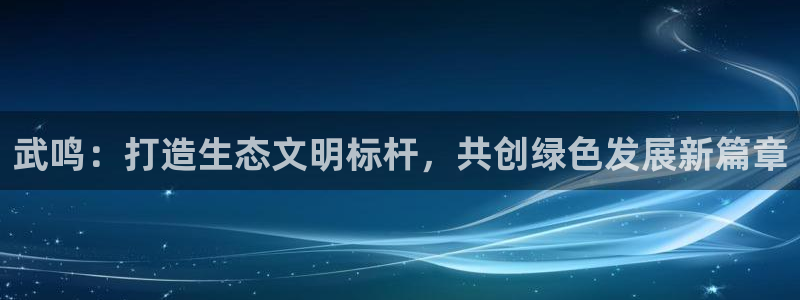 k8凯发中国|武鸣：打造生态文明标杆，共创绿色发展新篇章