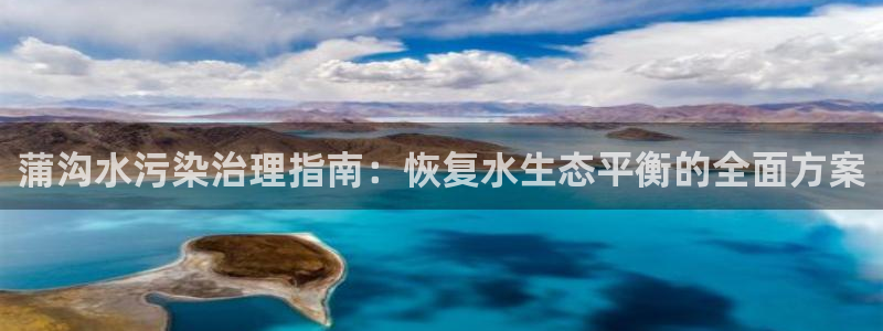 蒲沟水污染治理指南：恢复水生态平衡的全面方案