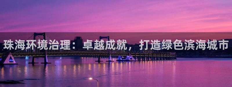 k8凯发中国|珠海环境治理：卓越成就，打造绿色滨海城市